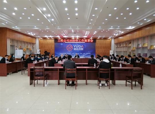 新目标 新形势 新战略   —AG集团有限公司
2020年工作部署会顺利召开