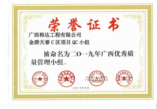 AG集团有限公司
金碧天誉C区项目QC小组被命为2019年广西优秀质量管理小组