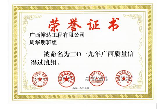 AG集团有限公司
周华明班组被命为2019年广西质量信得过班组