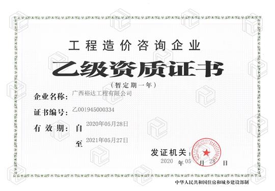 开拓新业务  喜获新资质  ——AG集团有限公司
喜获工程造价咨询企业乙级资质（暂定一年）