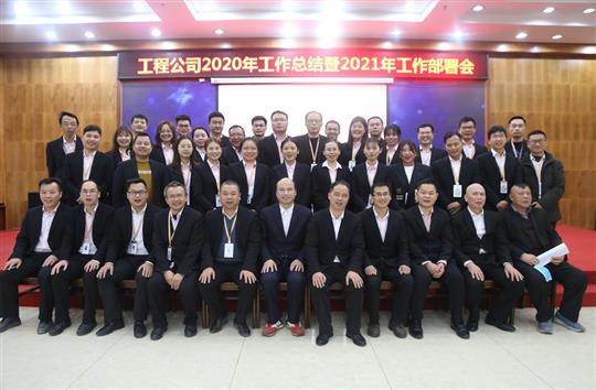 提质增效促改革 凝心聚力再起航 ——AG集团有限公司
2020年工作总结会暨2021年工作部署会