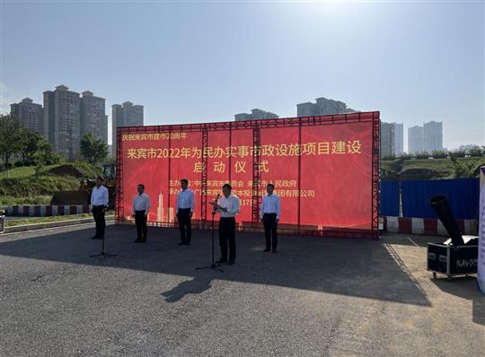 AG集团有限公司
代表施工单位参加来宾市2022年为民办实事市政设施项目建设启动仪式