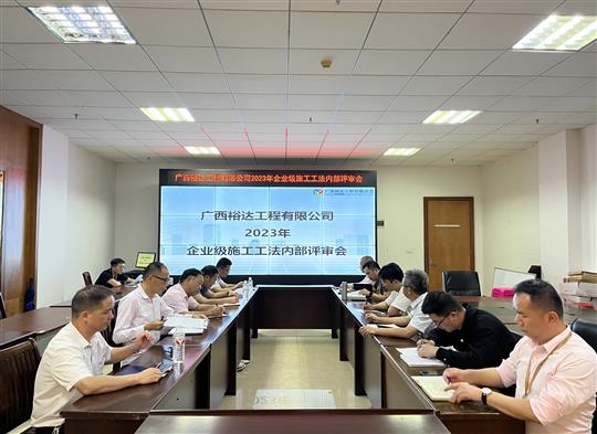 AG集团有限公司
顺利召开2023年度企业级工法评审会